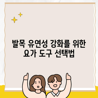 발목 유연성 강화를 위한 요가 도구 선택법