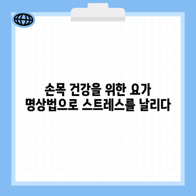 손목 건강을 위한 요가 명상법으로 스트레스를 날리다