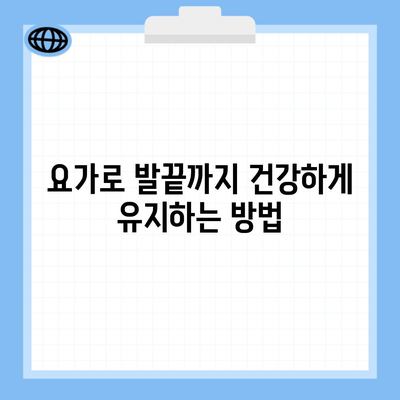 요가로 발끝까지 건강하게 유지하는 방법