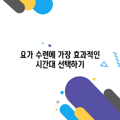 요가 수련에 가장 효과적인 시간대 선택하기