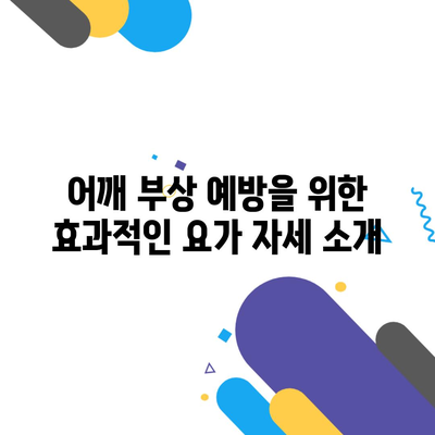 어깨 부상 예방을 위한 효과적인 요가 자세 소개