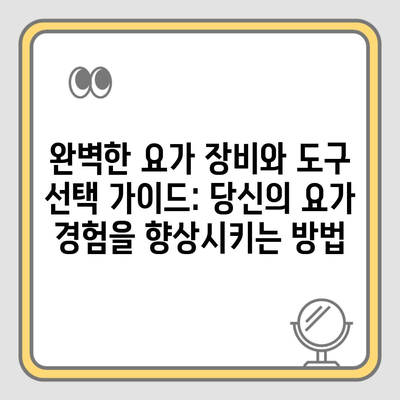 완벽한 요가 장비와 도구 선택 가이드: 당신의 요가 경험을 향상시키는 방법