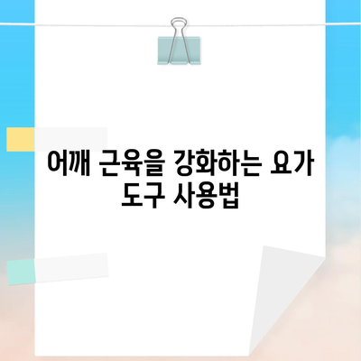 어깨 근육을 강화하는 요가 도구 사용법