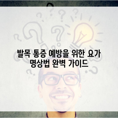 발목 통증 예방을 위한 요가 명상법 완벽 가이드