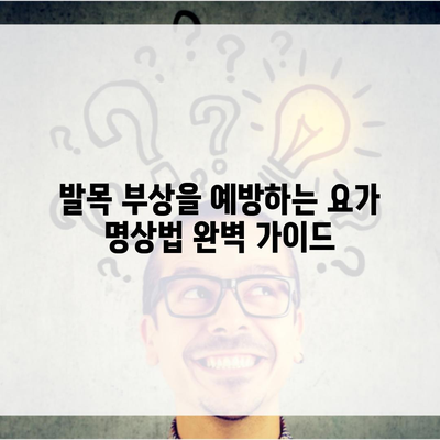 발목 부상을 예방하는 요가 명상법 완벽 가이드