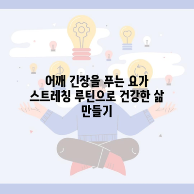 어깨 긴장을 푸는 요가 스트레칭 루틴으로 건강한 삶 만들기