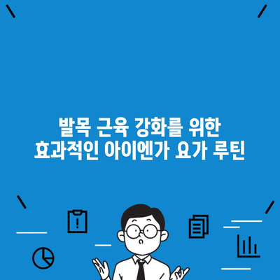 발목 근육 강화를 위한 효과적인 아이엔가 요가 루틴