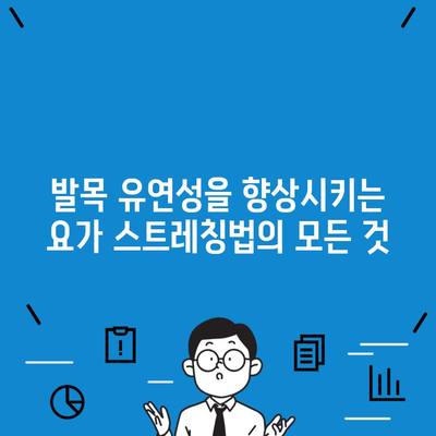 발목 유연성을 향상시키는 요가 스트레칭법의 모든 것