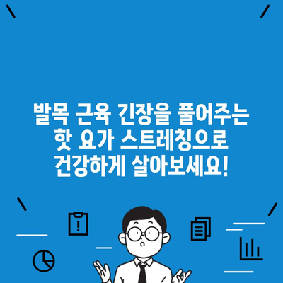 발목 근육 긴장을 풀어주는 핫 요가 스트레칭으로 건강하게 살아보세요!