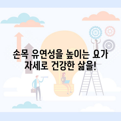 손목 유연성을 높이는 요가 자세로 건강한 삶을!