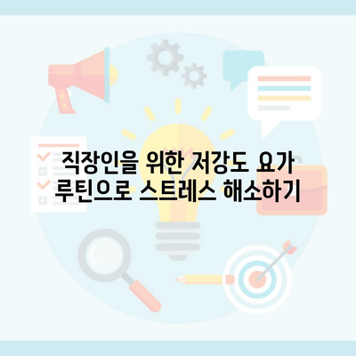 직장인을 위한 저강도 요가 루틴으로 스트레스 해소하기