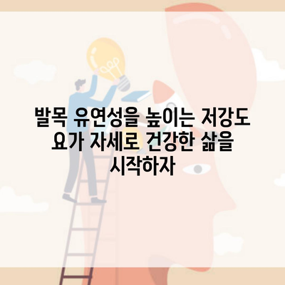 발목 유연성을 높이는 저강도 요가 자세로 건강한 삶을 시작하자