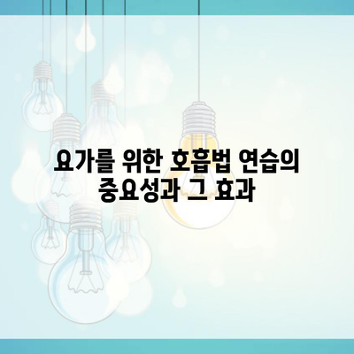 요가를 위한 호흡법 연습의 중요성과 그 효과