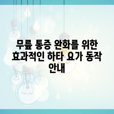 무릎 통증 완화를 위한 효과적인 하타 요가 동작 안내