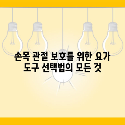 손목 관절 보호를 위한 요가 도구 선택법의 모든 것