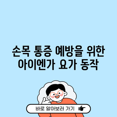 손목 통증 예방을 위한 아이엔가 요가 동작