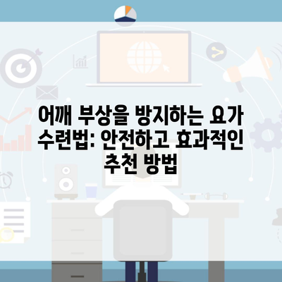 어깨 부상을 방지하는 요가 수련법: 안전하고 효과적인 추천 방법