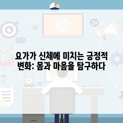 요가가 신체에 미치는 긍정적 변화: 몸과 마음을 탐구하다