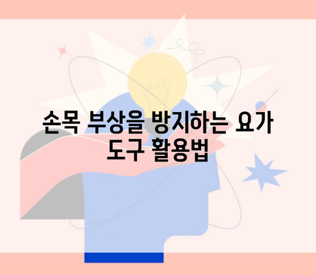 손목 부상을 방지하는 요가 도구 활용법