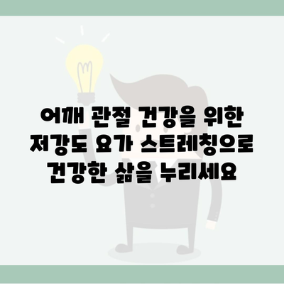 어깨 관절 건강을 위한 저강도 요가 스트레칭으로 건강한 삶을 누리세요