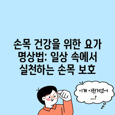 손목 건강을 위한 요가 명상법: 일상 속에서 실천하는 손목 보호