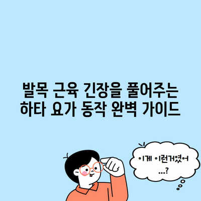 발목 근육 긴장을 풀어주는 하타 요가 동작 완벽 가이드