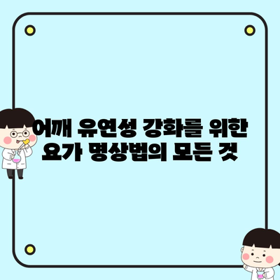 어깨 유연성 강화를 위한 요가 명상법의 모든 것