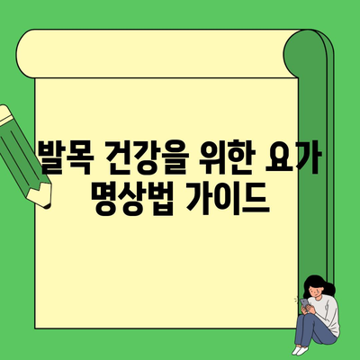 발목 건강을 위한 요가 명상법 가이드