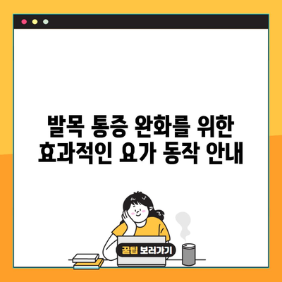 발목 통증 완화를 위한 효과적인 요가 동작 안내