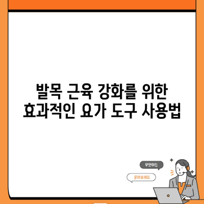 발목 근육 강화를 위한 효과적인 요가 도구 사용법