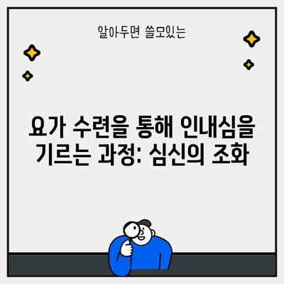 요가 수련을 통해 인내심을 기르는 과정: 심신의 조화