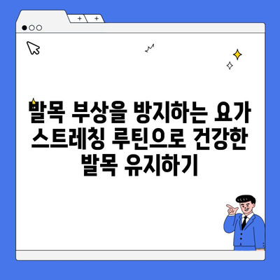 발목 부상을 방지하는 요가 스트레칭 루틴으로 건강한 발목 유지하기