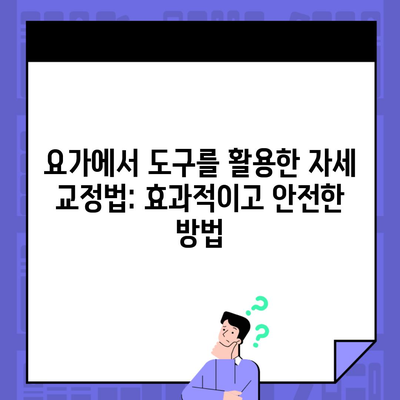 요가에서 도구를 활용한 자세 교정법: 효과적이고 안전한 방법