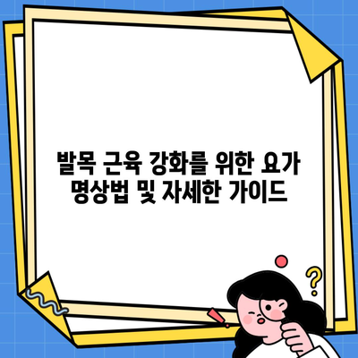 발목 근육 강화를 위한 요가 명상법 및 자세한 가이드