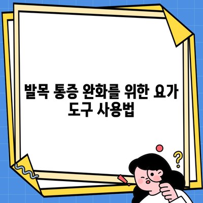 발목 통증 완화를 위한 요가 도구 사용법