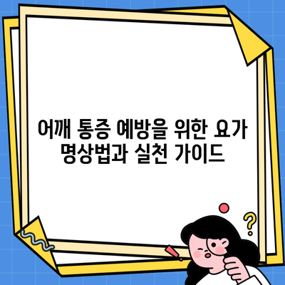 어깨 통증 예방을 위한 요가 명상법과 실천 가이드