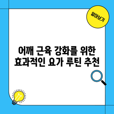 어깨 근육 강화를 위한 효과적인 요가 루틴 추천