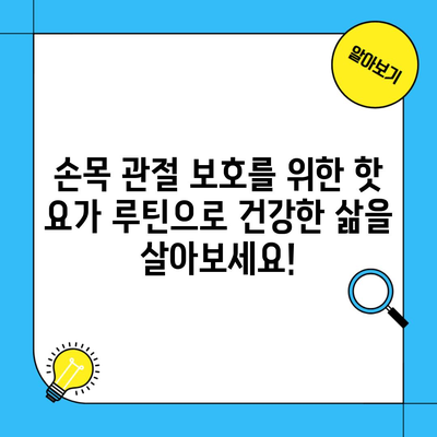 손목 관절 보호를 위한 핫 요가 루틴으로 건강한 삶을 살아보세요!