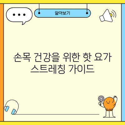 손목 건강을 위한 핫 요가 스트레칭 가이드