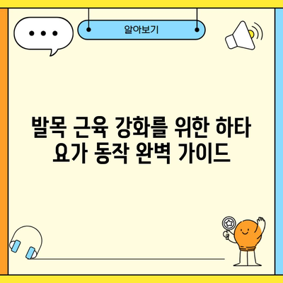 발목 근육 강화를 위한 하타 요가 동작 완벽 가이드