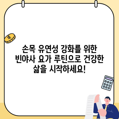 손목 유연성 강화를 위한 빈야사 요가 루틴으로 건강한 삶을 시작하세요!