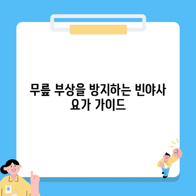 무릎 부상을 방지하는 빈야사 요가 가이드