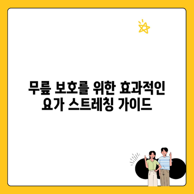 무릎 보호를 위한 효과적인 요가 스트레칭 가이드