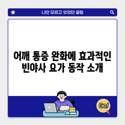 어깨 통증 완화에 효과적인 빈야사 요가 동작 소개