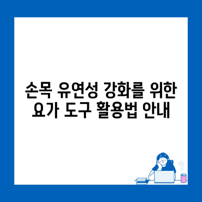 손목 유연성 강화를 위한 요가 도구 활용법 안내