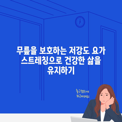 무릎을 보호하는 저강도 요가 스트레칭으로 건강한 삶을 유지하기