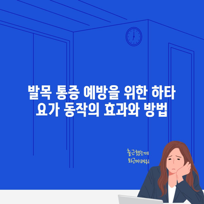 발목 통증 예방을 위한 하타 요가 동작의 효과와 방법