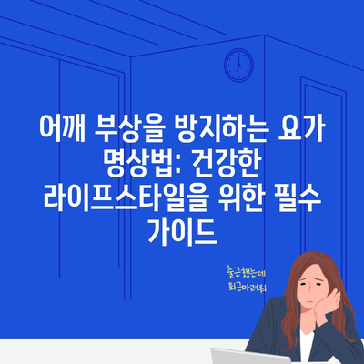 어깨 부상을 방지하는 요가 명상법: 건강한 라이프스타일을 위한 필수 가이드