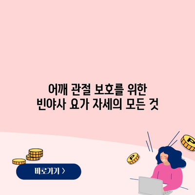 어깨 관절 보호를 위한 빈야사 요가 자세의 모든 것