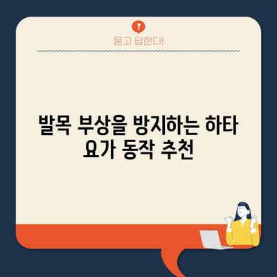 발목 부상을 방지하는 하타 요가 동작 추천